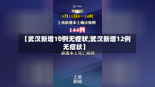 【武汉新增10例无症状,武汉新增12例无症状】-第2张图片