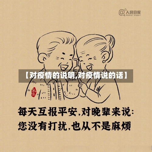 【对疫情的说明,对疫情说的话】