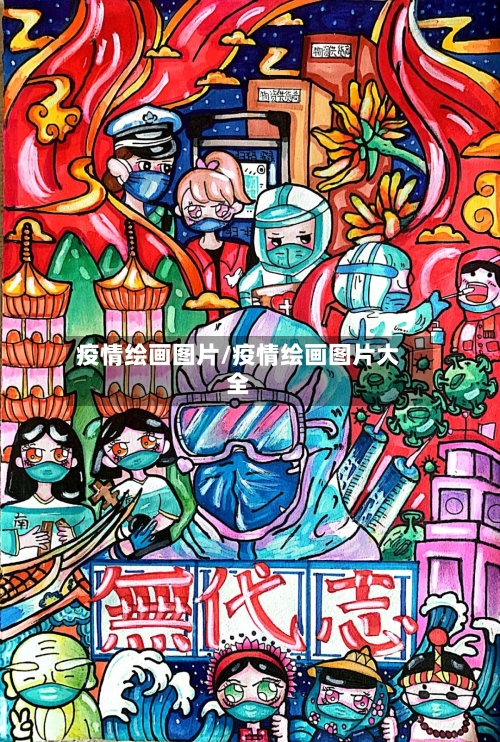 疫情绘画图片/疫情绘画图片大全