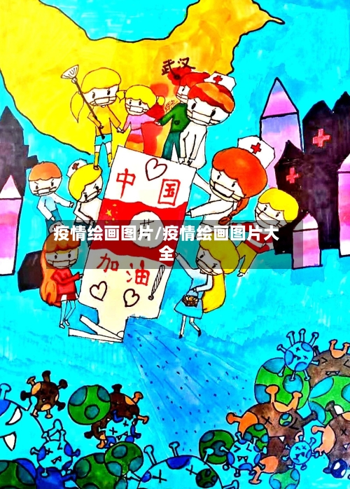 疫情绘画图片/疫情绘画图片大全-第3张图片
