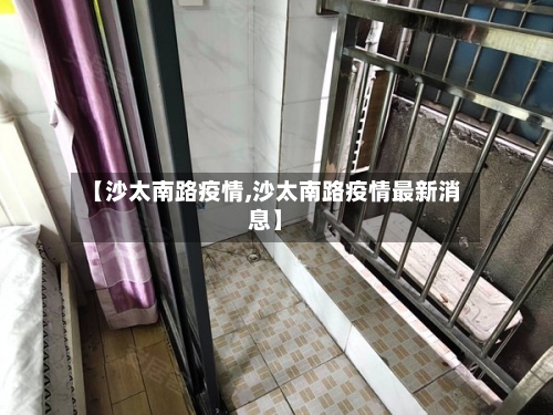 【沙太南路疫情,沙太南路疫情最新消息】-第2张图片