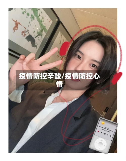 疫情防控辛酸/疫情防控心情-第3张图片