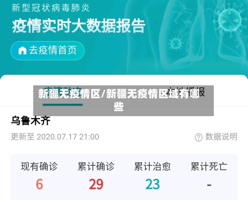 新疆无疫情区/新疆无疫情区域有哪些