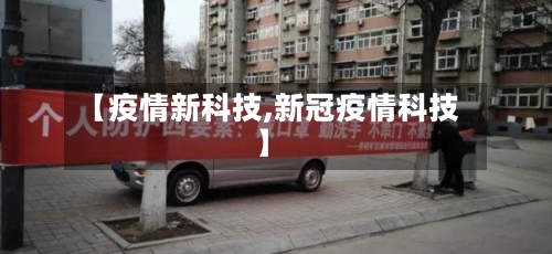 【疫情新科技,新冠疫情科技】-第2张图片