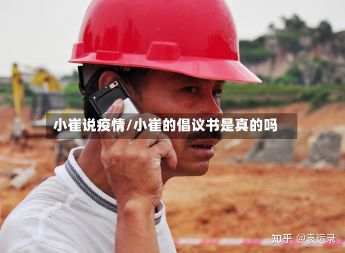 小崔说疫情/小崔的倡议书是真的吗