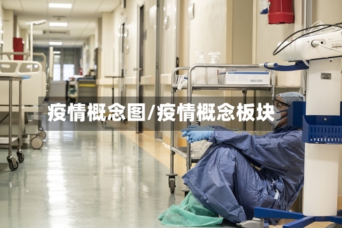 疫情概念图/疫情概念板块-第3张图片