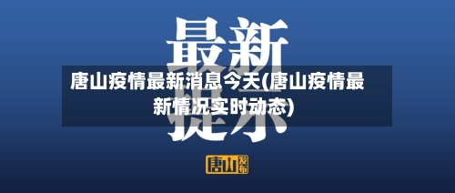 唐山疫情最新消息今天(唐山疫情最新情况实时动态)