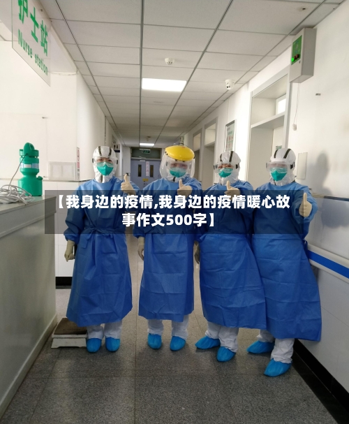 【我身边的疫情,我身边的疫情暖心故事作文500字】
