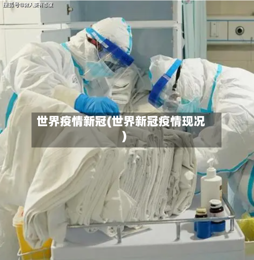 世界疫情新冠(世界新冠疫情现况)-第2张图片