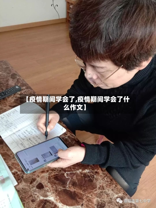 【疫情期间学会了,疫情期间学会了什么作文】