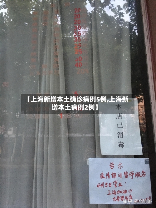 【上海新增本土确诊病例5例,上海新增本土病例2例】-第2张图片
