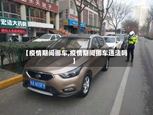 【疫情期间挪车,疫情期间挪车违法吗】