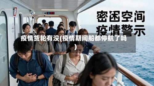 疫情货轮有没(疫情期间船都停航了吗)-第2张图片