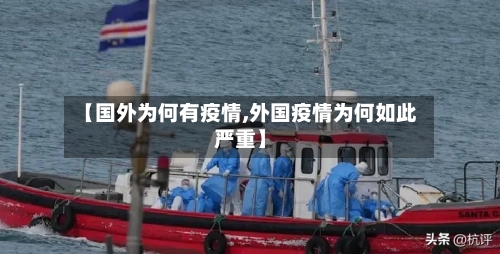 【国外为何有疫情,外国疫情为何如此严重】-第2张图片
