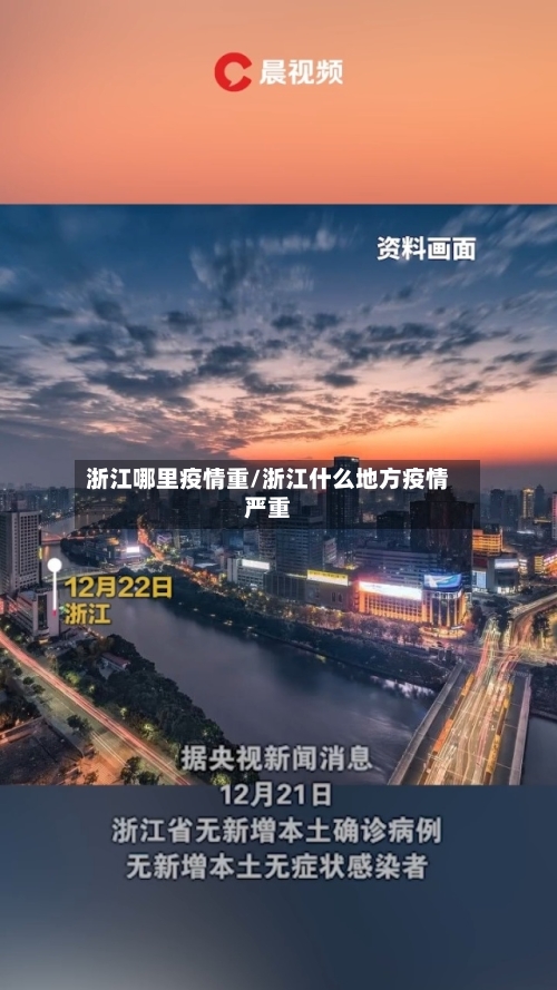 浙江哪里疫情重/浙江什么地方疫情严重