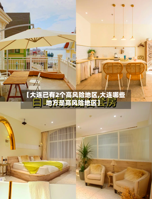 【大连已有2个高风险地区,大连哪些地方是高风险地区】
