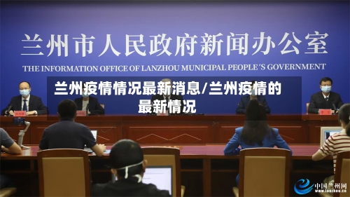 兰州疫情情况最新消息/兰州疫情的最新情况-第3张图片