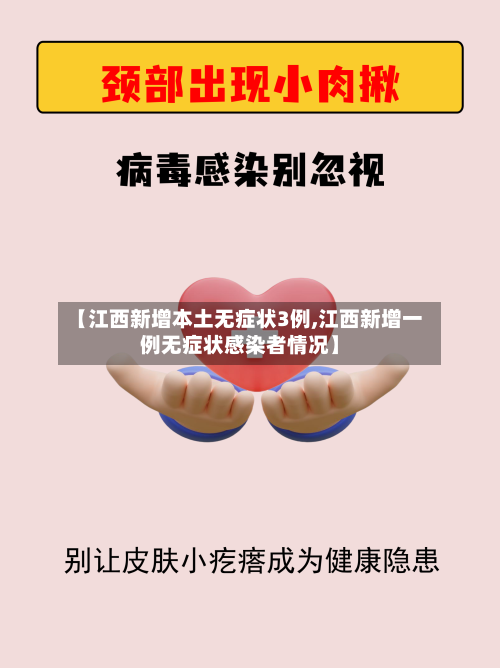 【江西新增本土无症状3例,江西新增一例无症状感染者情况】-第3张图片