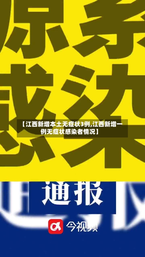 【江西新增本土无症状3例,江西新增一例无症状感染者情况】