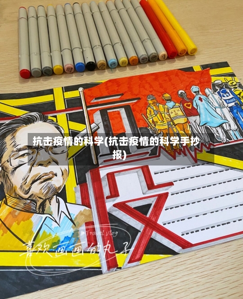 抗击疫情的科学(抗击疫情的科学手抄报)-第2张图片