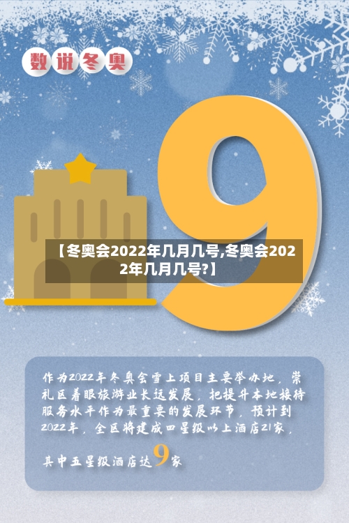 【冬奥会2022年几月几号,冬奥会2022年几月几号?】