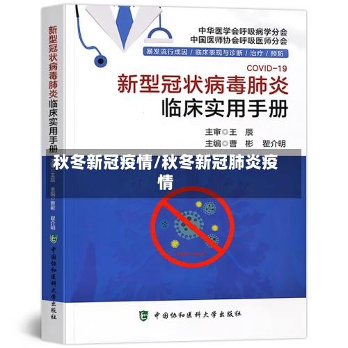 秋冬新冠疫情/秋冬新冠肺炎疫情-第3张图片