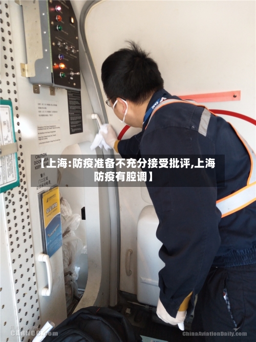【上海:防疫准备不充分接受批评,上海防疫有腔调】-第2张图片