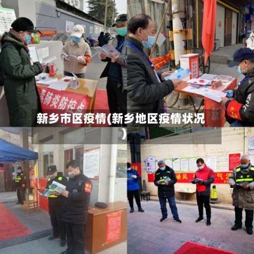 新乡市区疫情(新乡地区疫情状况)-第3张图片