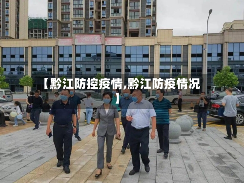 【黔江防控疫情,黔江防疫情况】