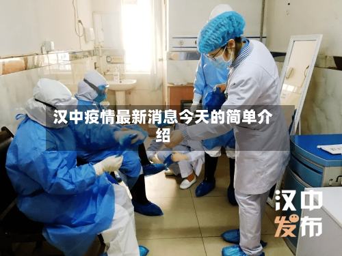 汉中疫情最新消息今天的简单介绍-第2张图片