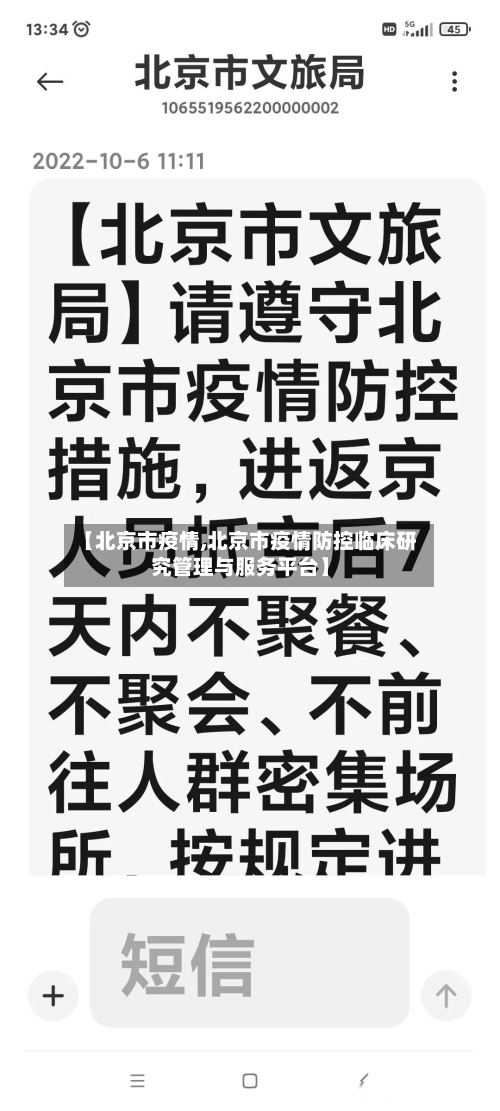【北京市疫情,北京市疫情防控临床研究管理与服务平台】