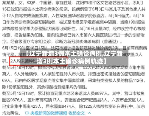 【辽宁新增3例本土确诊病例,辽宁新增3例本土确诊病例轨迹】