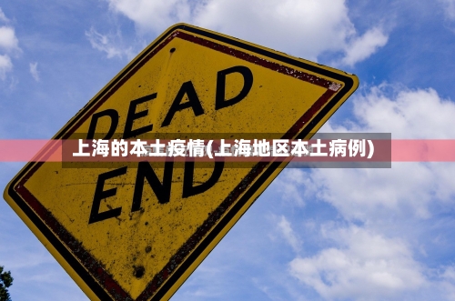 上海的本土疫情(上海地区本土病例)