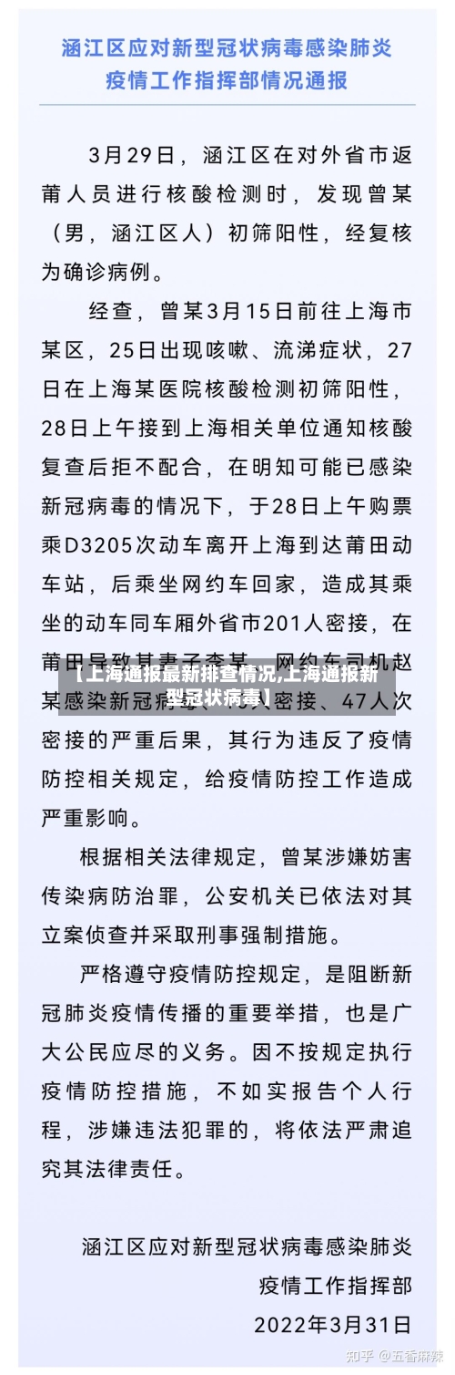 【上海通报最新排查情况,上海通报新型冠状病毒】