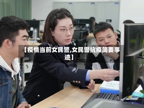 【疫情当前女民警,女民警抗疫简要事迹】-第2张图片