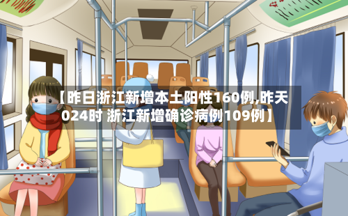 【昨日浙江新增本土阳性160例,昨天024时 浙江新增确诊病例109例】-第2张图片