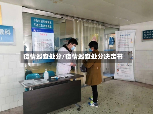疫情巡查处分/疫情巡查处分决定书