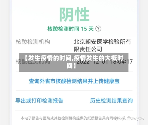 【发生疫情的时间,疫情发生的大概时间】-第3张图片