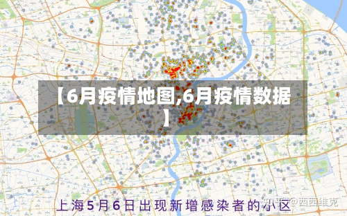 【6月疫情地图,6月疫情数据】