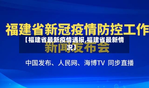 【福建省最新疫情通报,福建省最新情况】