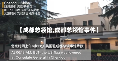 【成都总领馆,成都总领馆事件】-第2张图片