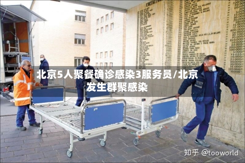 北京5人聚餐确诊感染3服务员/北京发生群聚感染