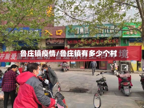 鲁庄镇疫情/鲁庄镇有多少个村-第3张图片
