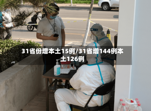 31省份增本土15例/31省增144例本土126例
