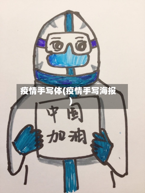 疫情手写体(疫情手写海报)-第3张图片
