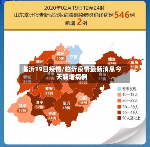 临沂19日疫情/临沂疫情最新消息今天新增病例
