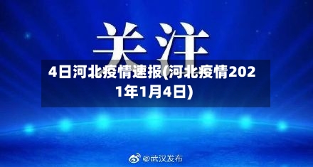 4日河北疫情速报(河北疫情2021年1月4日)