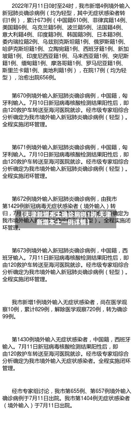 【天津新增本土确诊病例1例,天津新增本土一例详情】