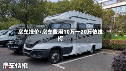 房车报价/房车费用10万一20万依维柯
