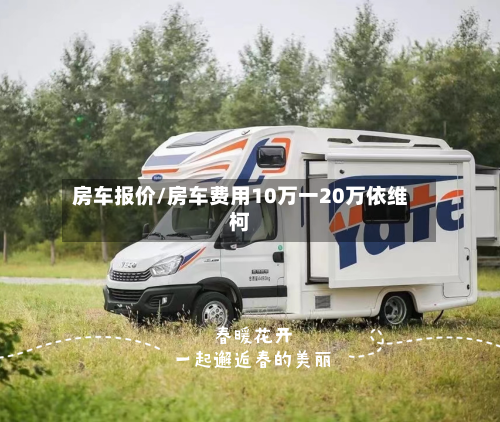 房车报价/房车费用10万一20万依维柯-第3张图片
